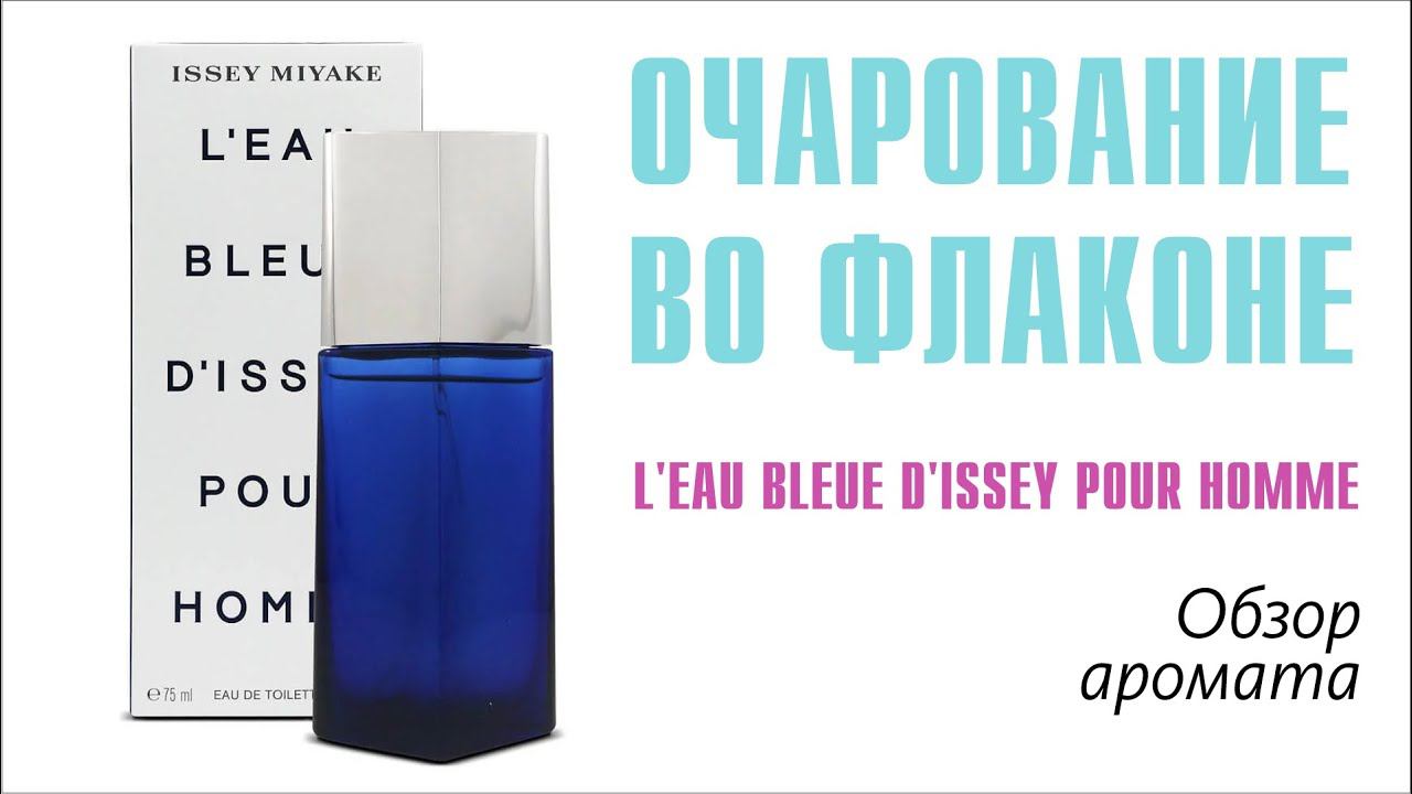 ЮБИЛЯР И ПРИЗЁР ОТМЕЧАЕТ ДНЮХУ: L'EU BLEUE D'ISSEY POUR HOMME // ОБЗОР АРОМАТА // Fragrance Review смотреть онлайн
