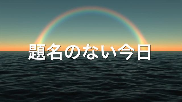 題名のない今日 / 平井 大 ハーモニカ合奏 N.K（カラオケ伴奏） смотреть онлайн