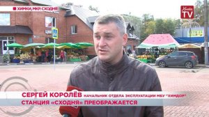 Территория ж\д станции «Сходня» преображается