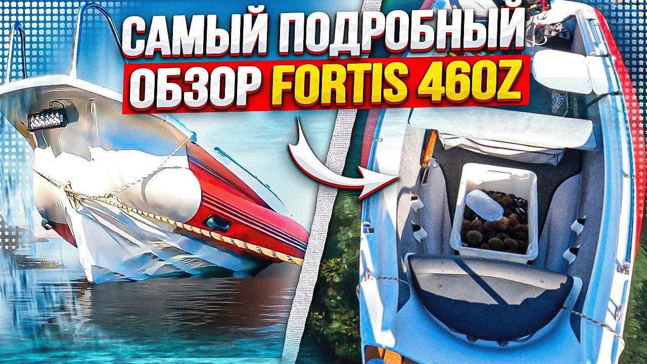 Самый подробный обзор Fortis 460z смотреть онлайн