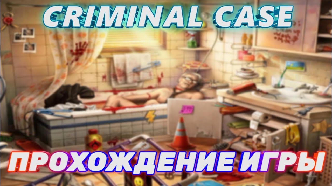 CRIMINAL CASE.ПРОХОЖДЕНИЕ ИГРЫ.ТЕЛО В САДУ ЧАСТЬ 1 смотреть онлайн
