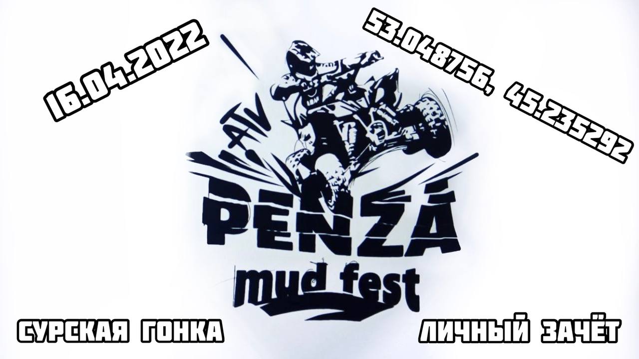 Квадрокросс // PENZA MUD FEST «Сурская гонка»