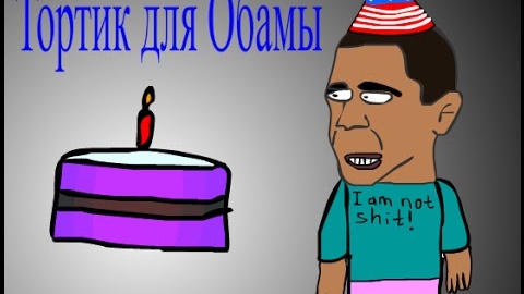 Обама и Путин. Мультфильм. смотреть онлайн