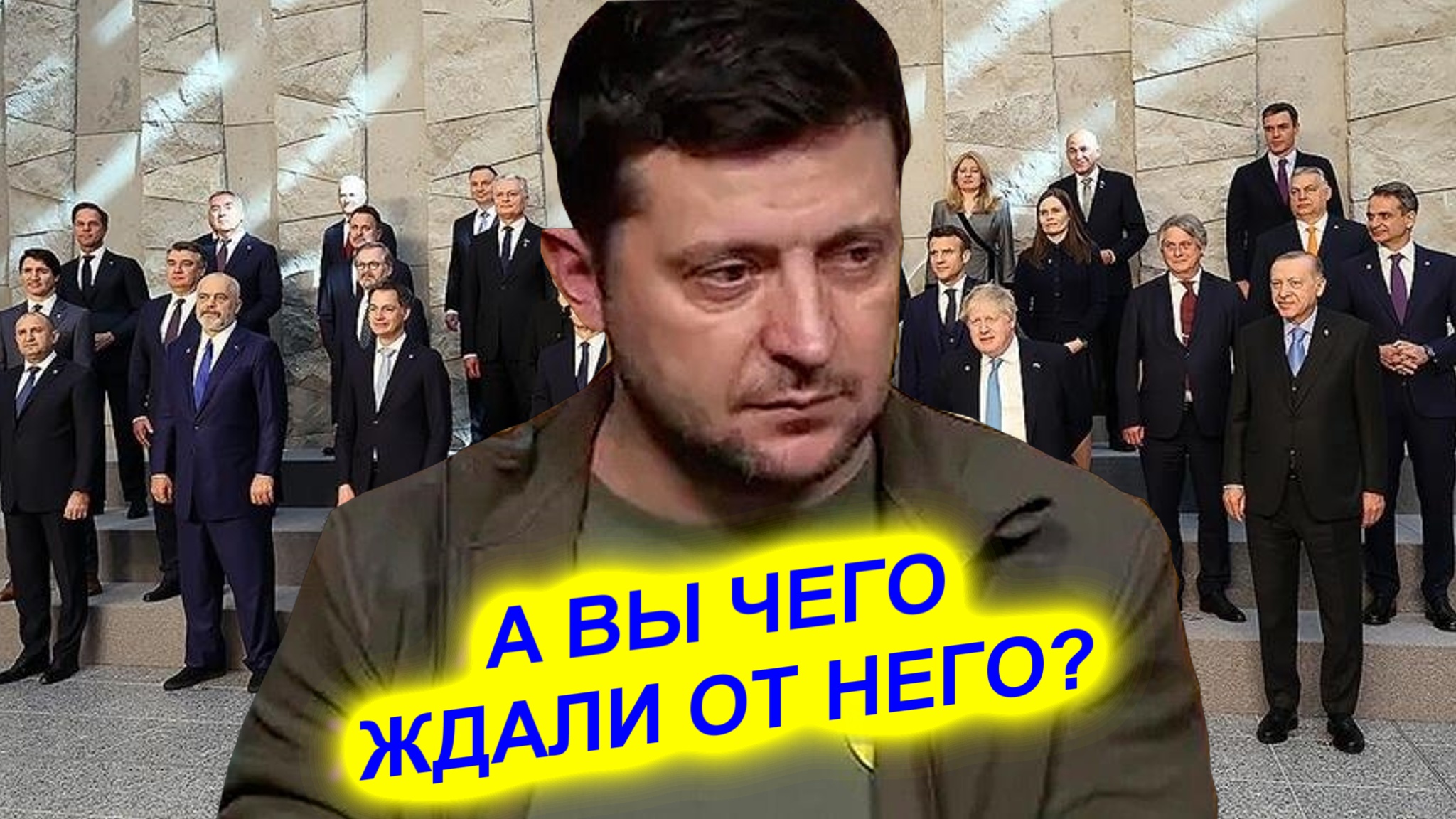 Страны ЕС возмутились неблагодарностью Зеленского смотреть онлайн