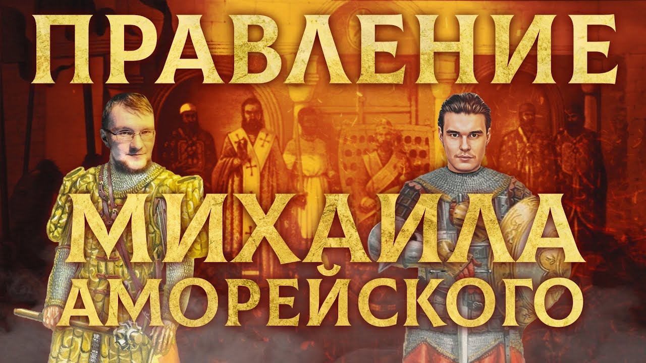 ПРАВЛЕНИЕ МИХАИЛА АМОРЕЙСКОГО | СЕРГЕЙ ДЕВОЧКИН И КИРИЛЛ КАРПОВ смотреть онлайн