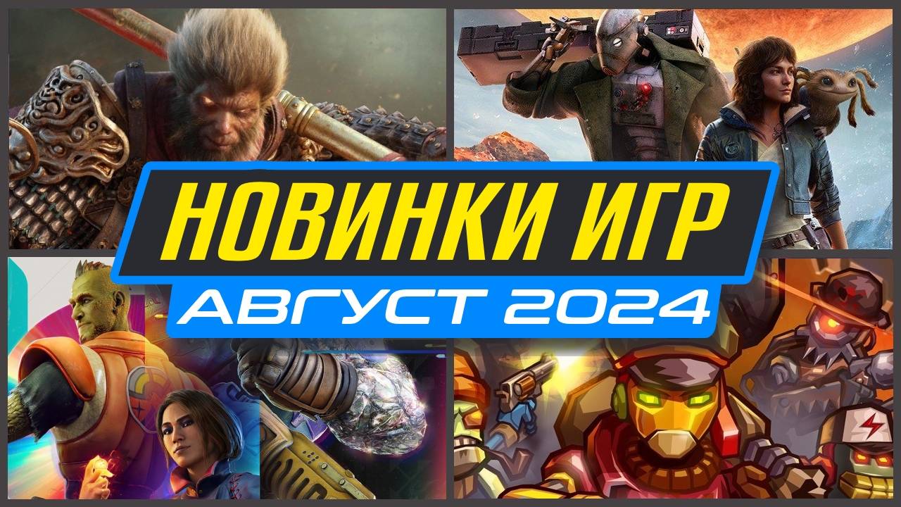 🎮 НОВИНКИ ИГР АВГУСТА 2024 / Во что поиграть на ПК, PS4, PS5, XBOX / Новые игры АВГУСТ 2024 смотреть онлайн