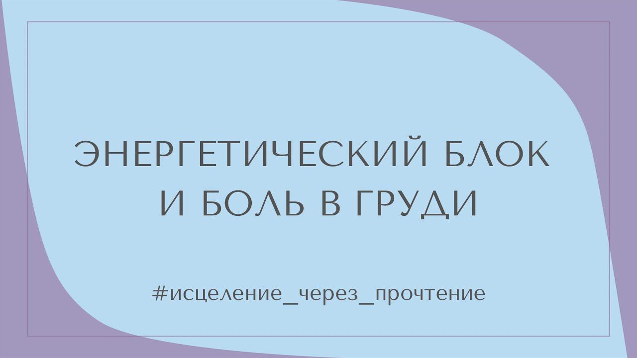 ЭНЕРГЕТИЧЕСКИЙ БЛОК И БОЛЬ В ГРУДИ #исцеление_через_прочтение смотреть онлайн