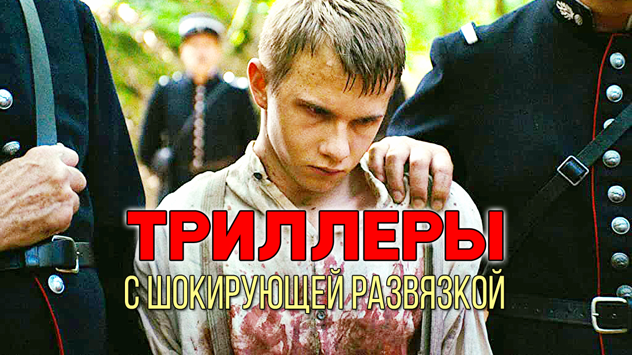 ТОП 5 годных триллеров для тех кто уже всё посмотрел смотреть онлайн