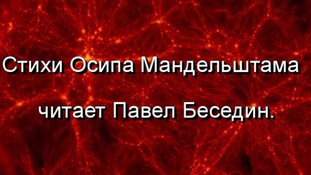 Нежнее нежного Лицо твоё , Осип Мандельштам , читает Павел Беседин смотреть онлайн