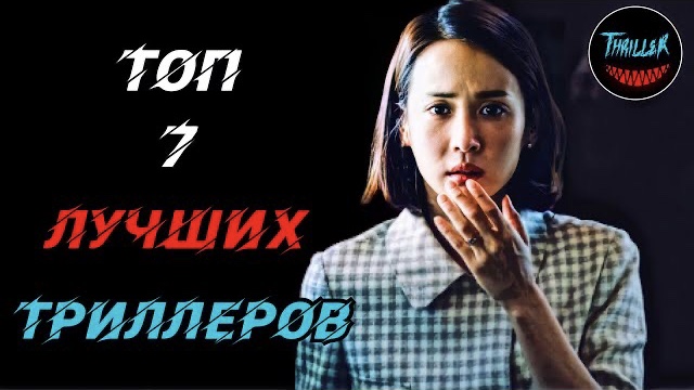 Топ лучших триллеров смотреть онлайн