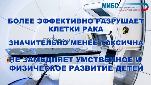 Протонный центр МИБС, видео для проекта 