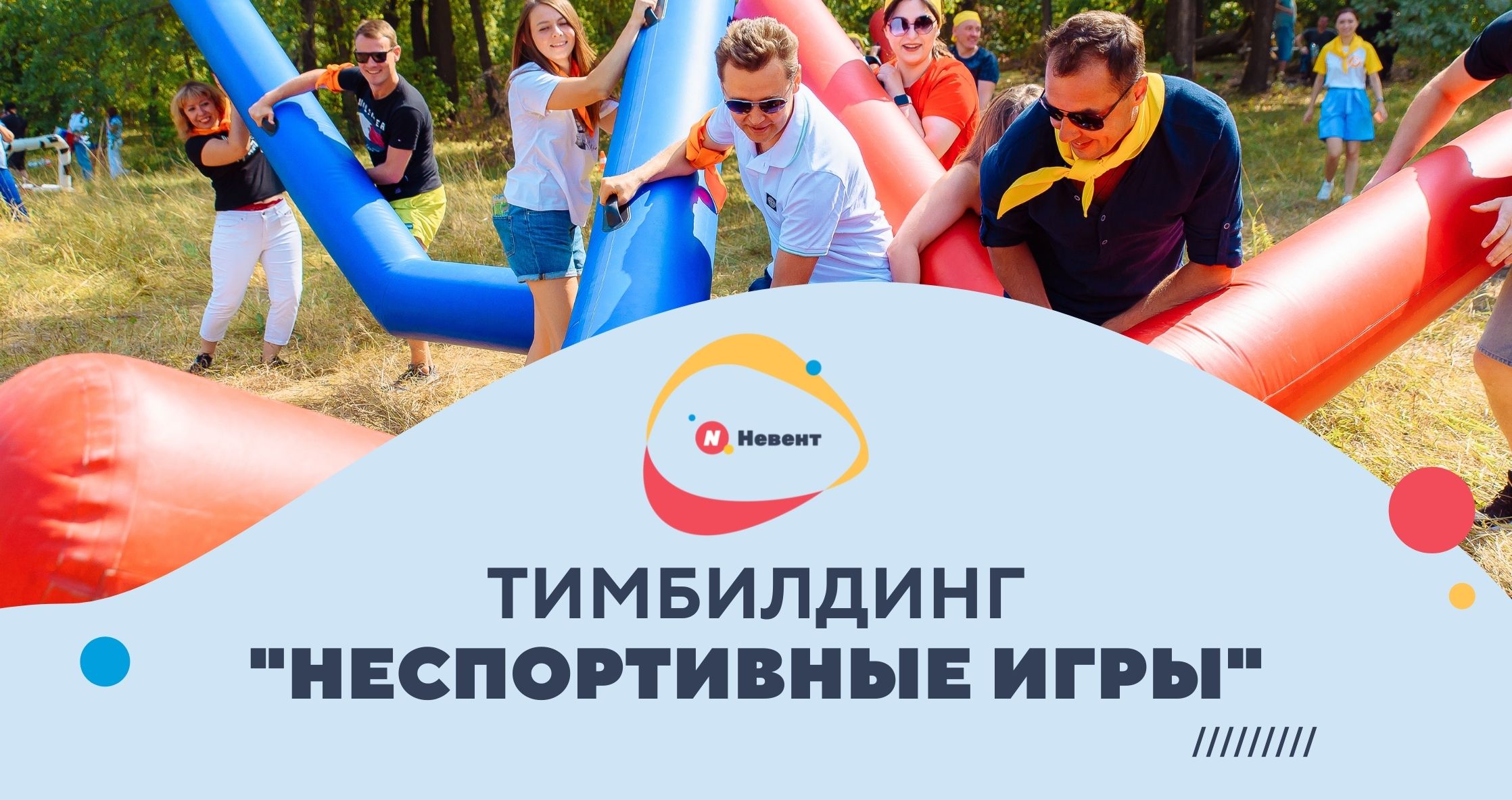 Тимбилдинг 
