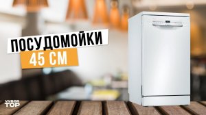 Лучшие посудомоечные машины 45 см: Топ-5 узких отдельностоящих посудомоек  Рейтинг 2024 года
