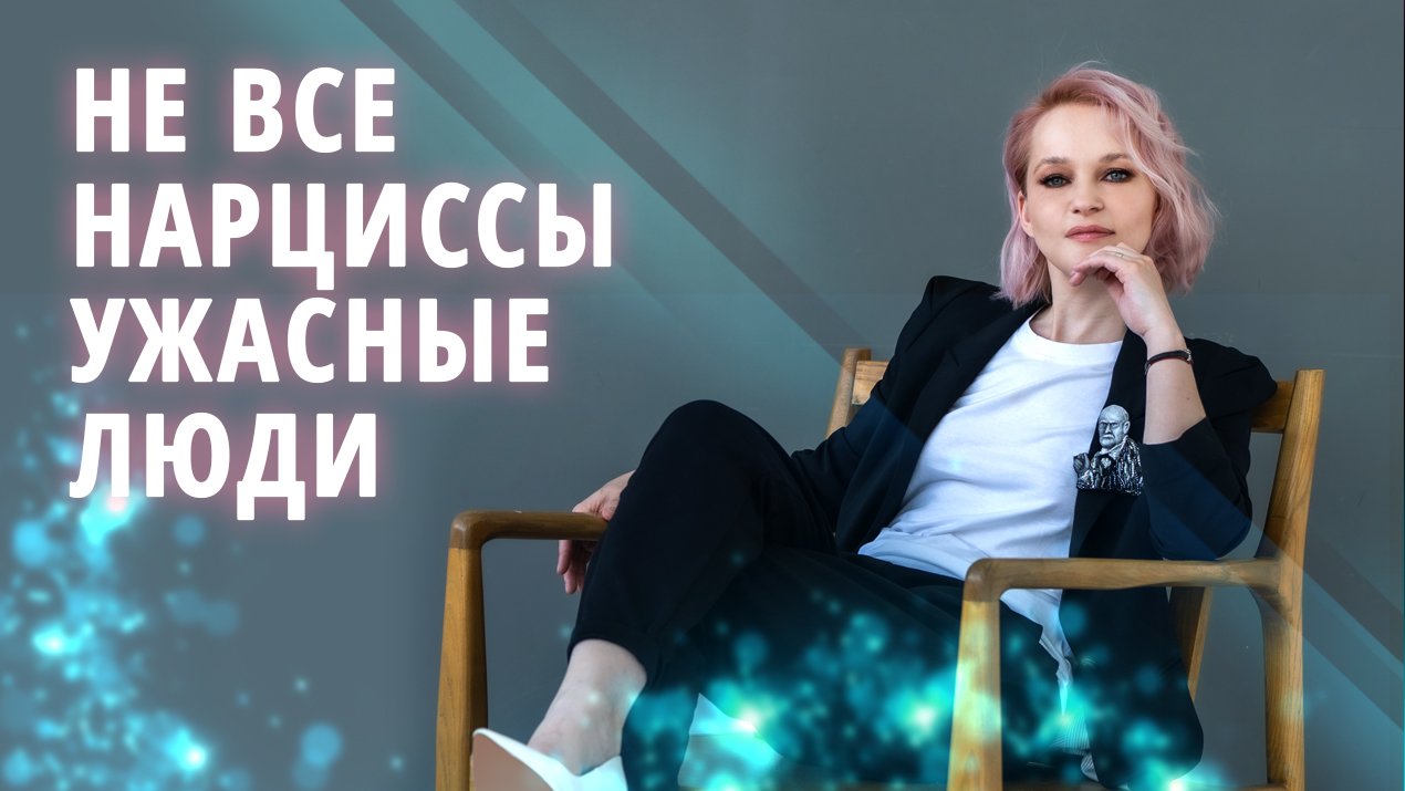 Что хорошего в нарциссах? смотреть онлайн