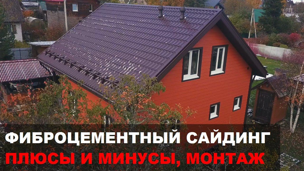 Фиброцементный сайдинг фасада дома | Плюсы и минусы | Как правильно выбрать, монтаж смотреть онлайн