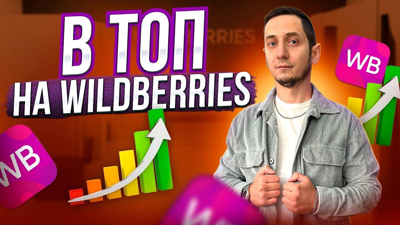 Как выйти в ТОП и увеличить продажи карточки на Вайлдберриз? Продвижение товара на Wildberries смотреть онлайн
