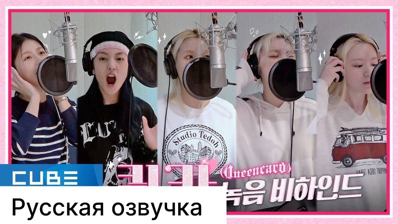 РУССКАЯ ОЗВУЧКА - (G)I-DLE - 'Queencard' ЗАПИСЬ ПЕСНИ смотреть онлайн