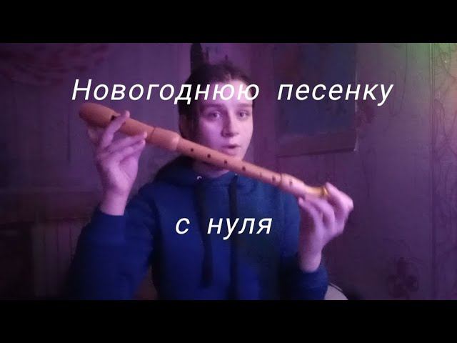 "Маленькой ёлочке холодно зимой" туториал-урок на блокфлейте | recorder tutorial смотреть онлайн