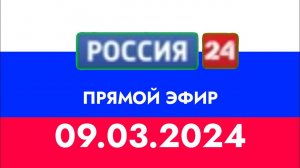 ПРЯМОЙ ЭФИР (РОССИЯ 24 (КАЗАХСТАН) 09.03.2024)