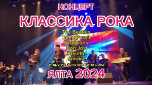Золотые ХИТЫ РОКА в Ялте от «МЮЗИК ЭКС» 2024