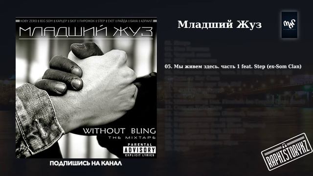 05 Младший Жуз (Without Bling) - Мы живём здесь. часть 1. (Тарлан, Морфей) feat Step (ex Som Clan) смотреть онлайн