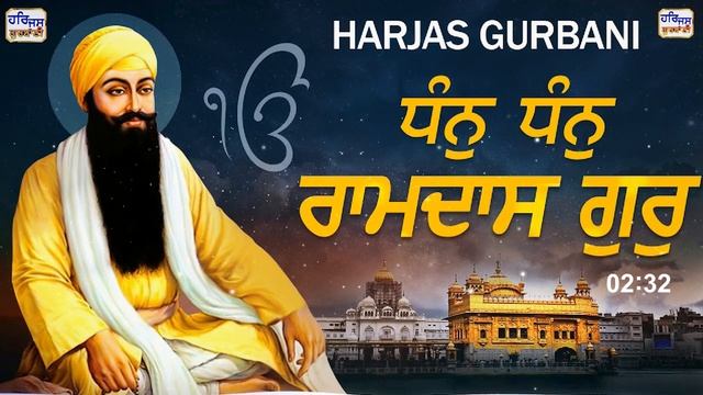 DHAN DHAN RAM DAS GUR - BHAI GURDEV SINGH JI | HAJURI RAGI SRI DARBAR SAHIB JI | HARJAS GURBANI | смотреть онлайн