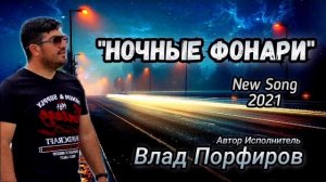 Влад Порфиров  НОЧНЫЕ ФОНАРИ