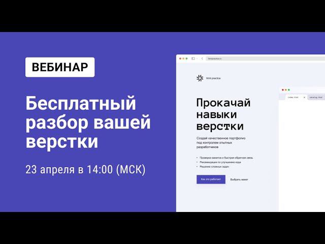 Вебинар с разборами верстки сайтов от 23.04.2023 смотреть онлайн