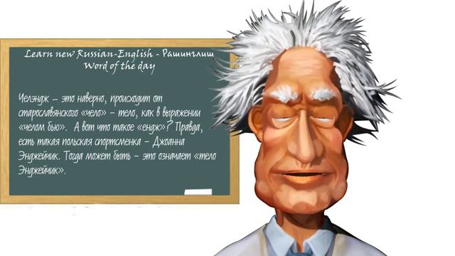 Слово дня - Challenge смотреть онлайн