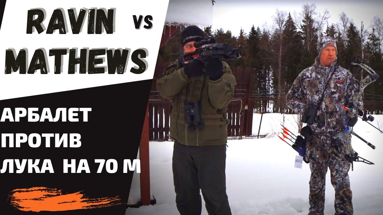 RAVIN vs MATHEWS | Арбалет против лука на 70 метров смотреть онлайн