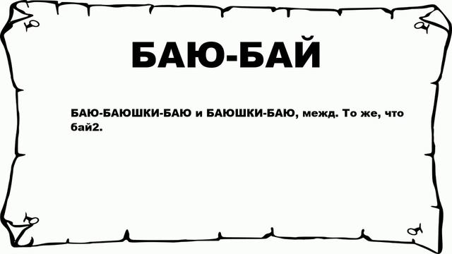 БАЮ-БАЙ - что это такое? значение и описание смотреть онлайн