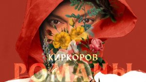 Филипп Киркоров  Романы, Часть 1 | Альбом | 2020