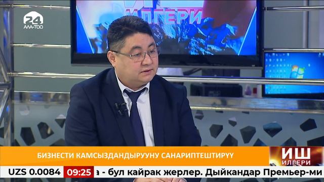 Бизнести камсыздандырууну санариптештирүү / ИШ ИЛГЕРИ / 15.03.21 смотреть онлайн