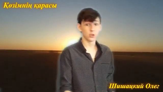 Олег Шишацкий, песня на стихи Абая смотреть онлайн