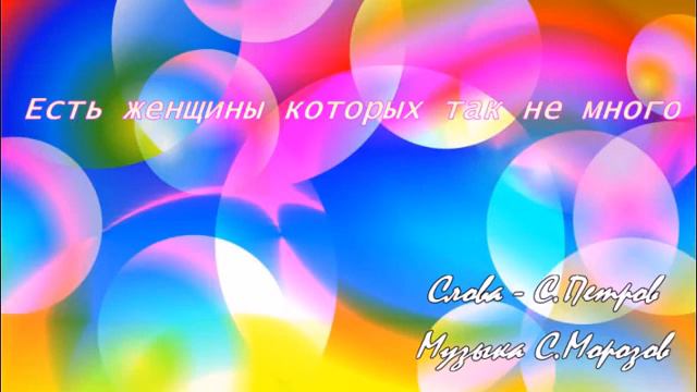 Есть женщины которых так не много С Петров,муз исп С Морозов смотреть онлайн
