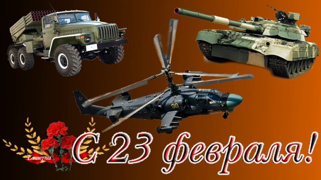 с 23 февраля! смотреть онлайн