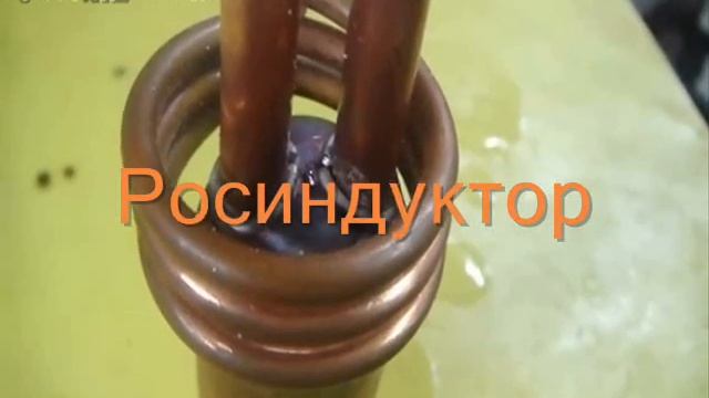 Закалка сварнных швов после пайки на ВЧ-25 Квт смотреть онлайн