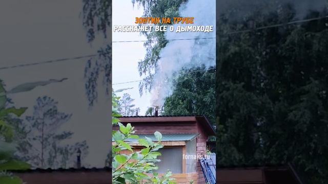 #Безопасныйдымоход смотреть онлайн