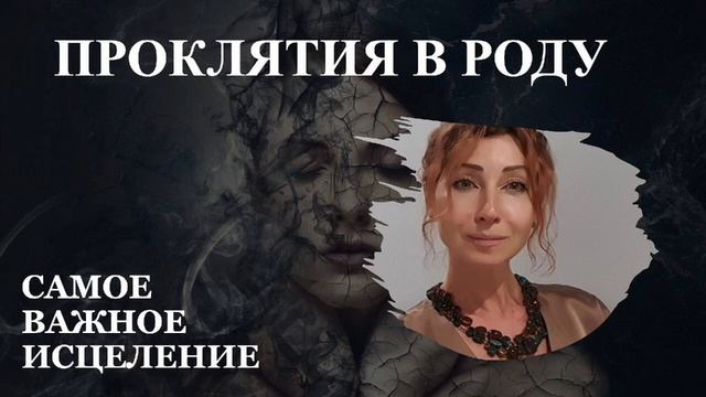 Самое важное с чего нужно начать Проклятия по роду Материнское проклятие смотреть онлайн