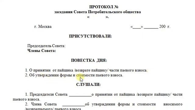 Протокол Совета Кооператива   о принятии паевого взноса