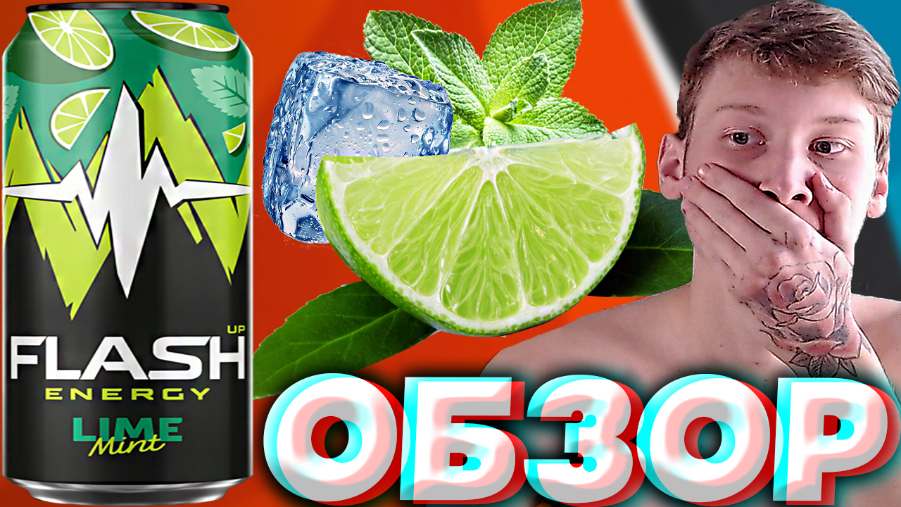 МЯТНО-ЛАЙМОВЫЙ КАЙФ С НОВЫМ ДИЗАЙНОМ | FLASH UP ОТ БАЛТИКИ | НОВИНКА | ЭНЕРГЕТИК LIME MINT | ОБЗОР смотреть онлайн