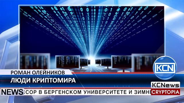 Люди Криптомира - Роман Олейников смотреть онлайн