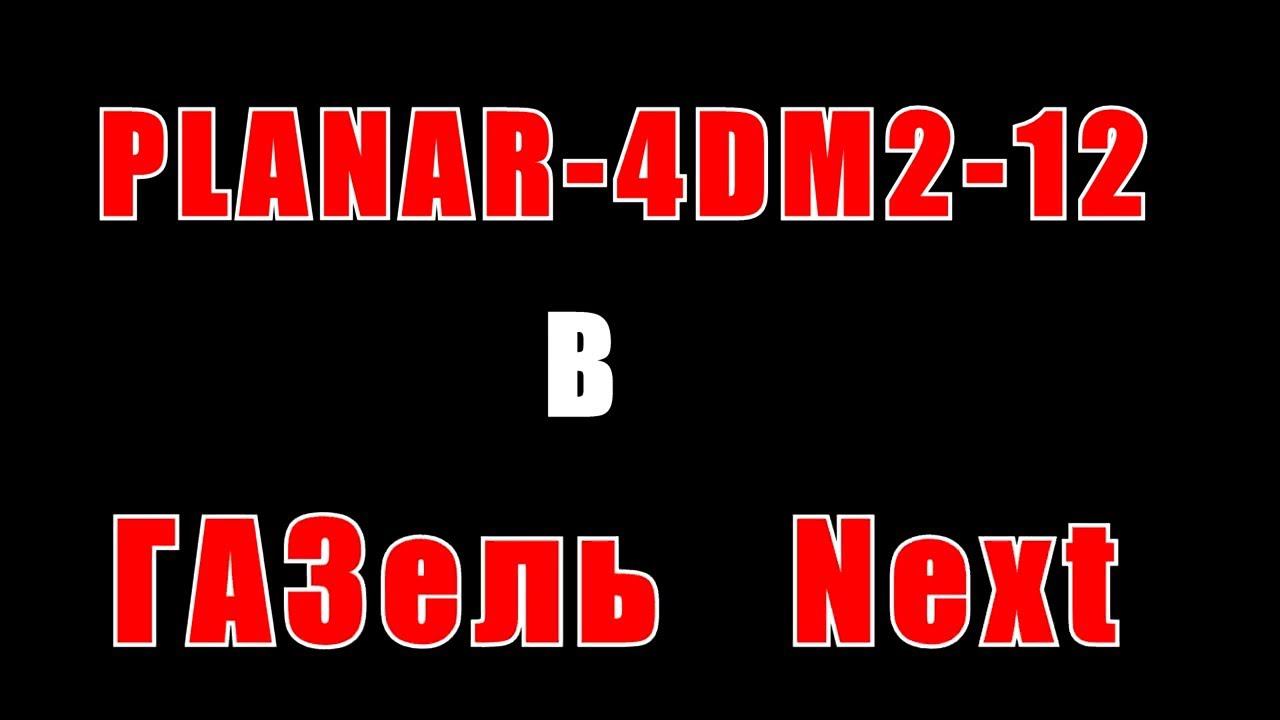 Установка автономки ПЛАНАР-4DM2-12 на Газель Некст в район ручника. Планар Установка своими руками смотреть онлайн