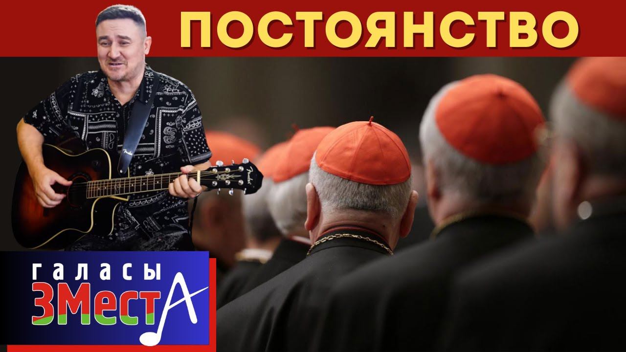 Постоянство  -  Галасы ЗМеста