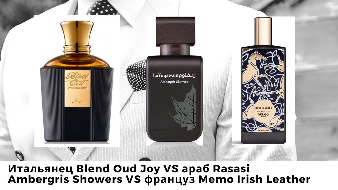 Итальянец Blend Oud Joy VS араб Rasasi Ambergris Showers VS француз Memo Irish Leather