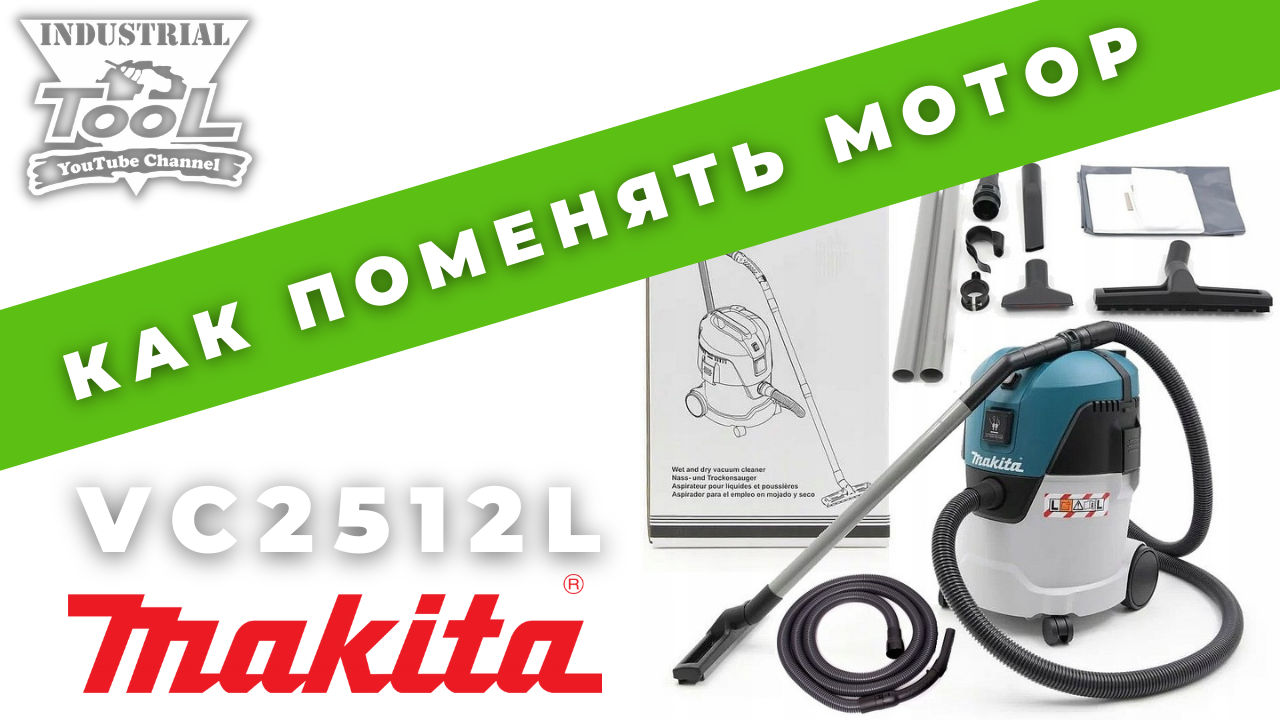 Как поменять двигатель на пылесосе MAKITA VC2512L смотреть онлайн