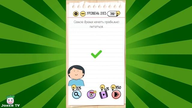 Brain Test: 281 282 283 284 285 286 287 288 289 290 уровень