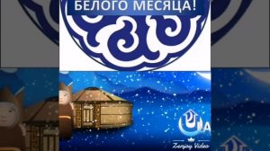 с праздником белого месяца