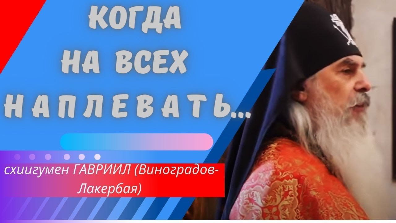 Проповедь отца Гавриила. Когда на всех наплевать. Валаам. Кавказский скит. Верую @user-gw3kj1lb7j смотреть онлайн