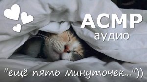 АСМР Ты пытаешься разбудить свою сонную девушку 💤